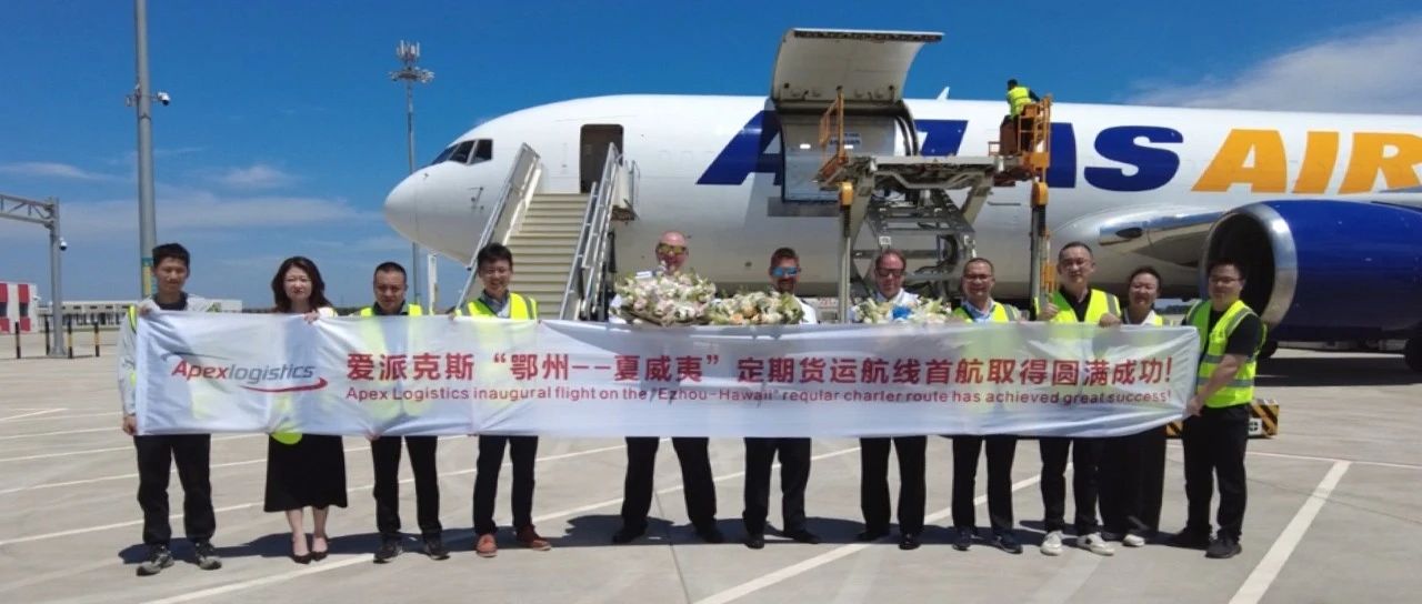 爱派克斯成功开通鄂州至夏威夷定班货运航线