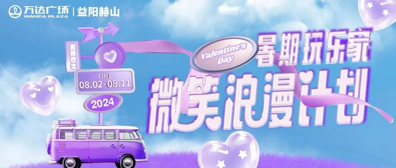 微笑浪漫计划 | 拿捏氛围感，快来pick这份七夕活动指南吧~