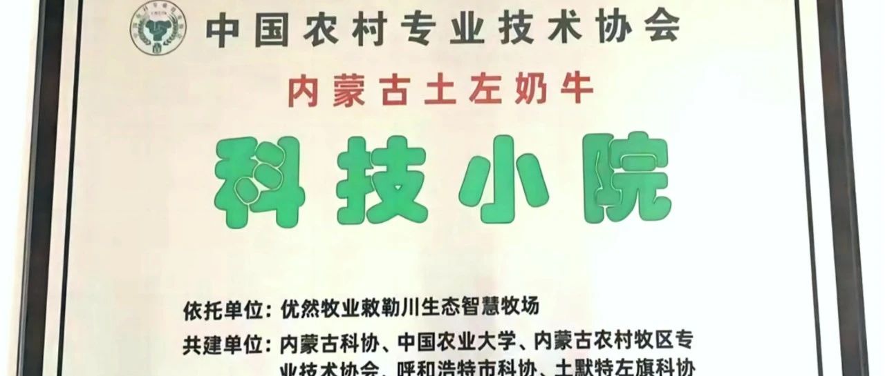 呼和浩特市首家奶牛科技小院落户优然牧业敕勒川生态智慧牧场