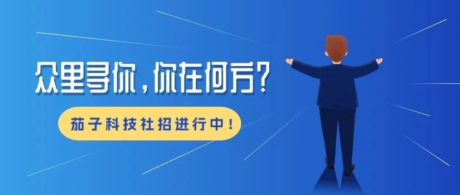 社招｜得推荐
