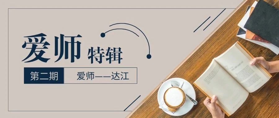 达江专访|为别人照亮道路，自己必先发光