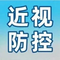 角膜塑形镜（OK镜）实用指南，看完这篇很OK！
