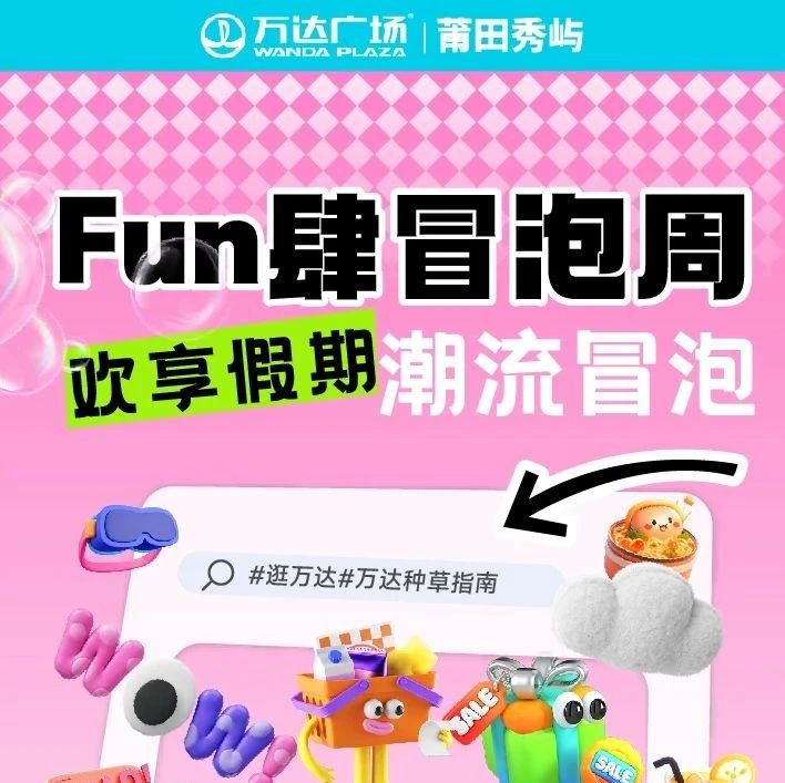 FUN肆冒泡周→一起开启8月狂欢，疯狂种草！！