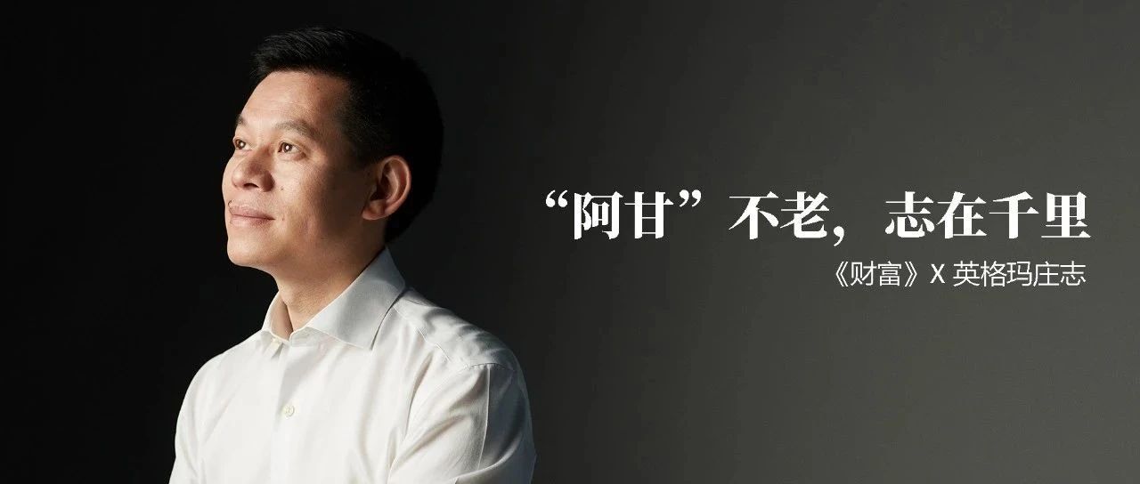 《财富》对话庄志：从草根到总裁CEO，以阿甘精神，打造中国人力资源领军企业