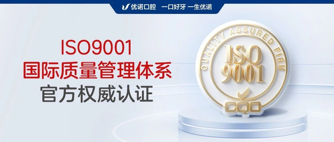 国际认证，品质保障 | 优诺口腔荣获ISO9001国际质量管理体系权威认证