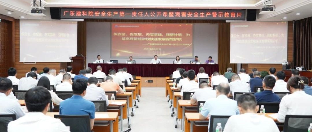 广东建科院召开2024年安全生产委员会工作会议暨安全生产第一责任人公开授课