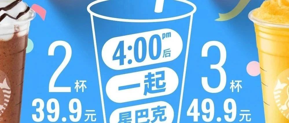 星巴克全新打开方式 | 下午4点见！
