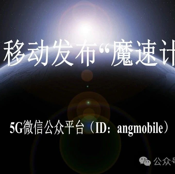 中国移动发布“魔速计划”