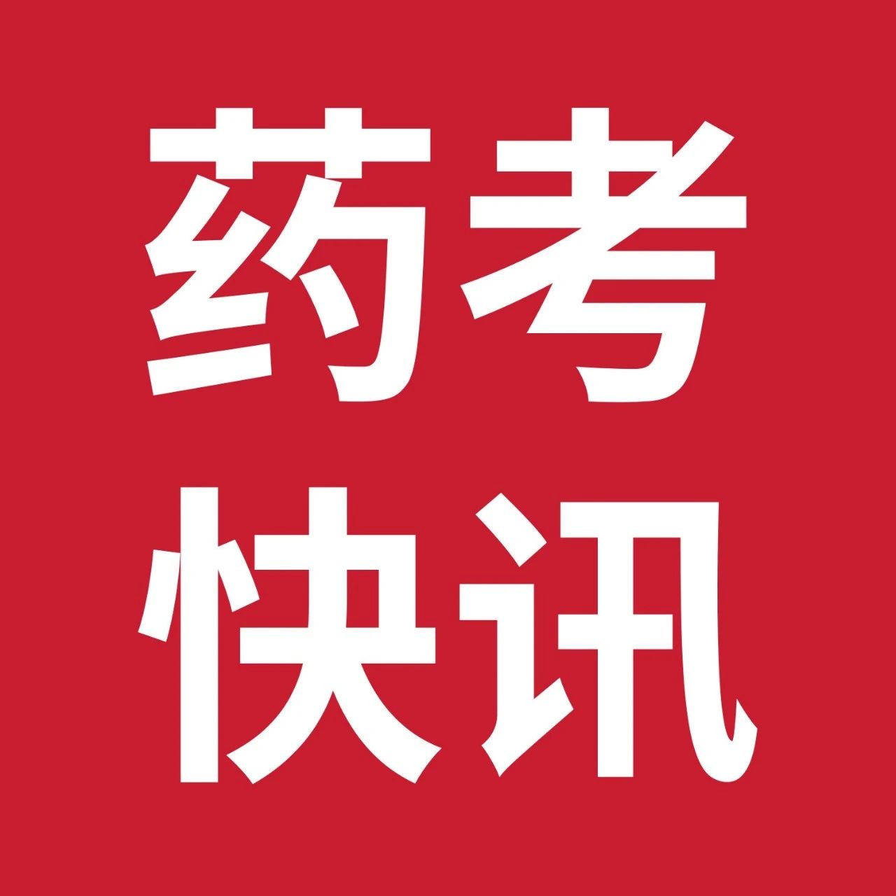 注意！1地方发布2024年执业药师报名通知，考试顺序大调整！