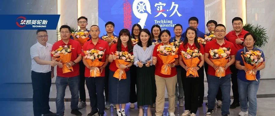 务实求变、长久为基，泰凯英周年庆再起航