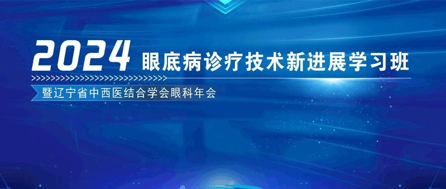 【学术盛会】2024眼底病诊疗论坛即将启幕 尖端技术成果亮相 助推眼科医疗发展