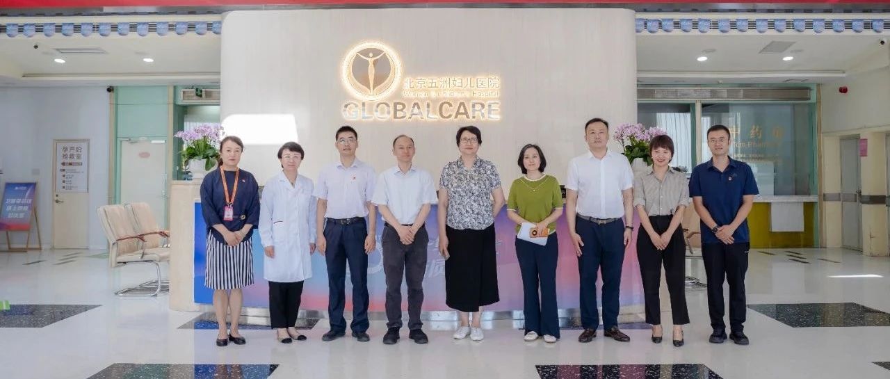 北京市卫健委领导一行到五洲妇儿医院参观