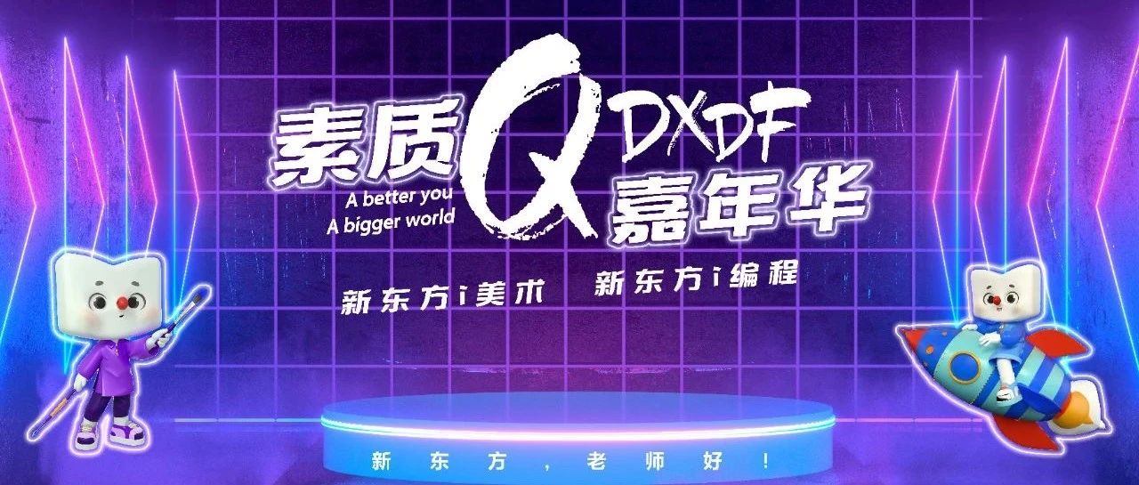 逐梦育才，筑于东方 | 8月24日青岛新东方素质嘉年华火爆来袭！