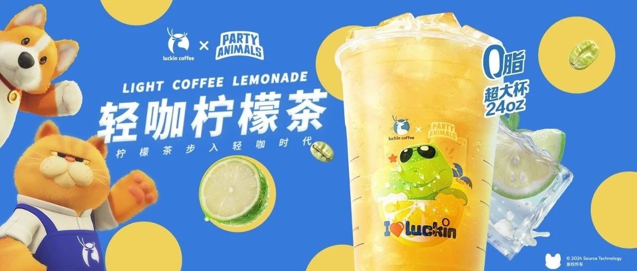 🥰瑞幸×猛兽派对：原创「轻咖柠檬茶」上新！13.9元一口价