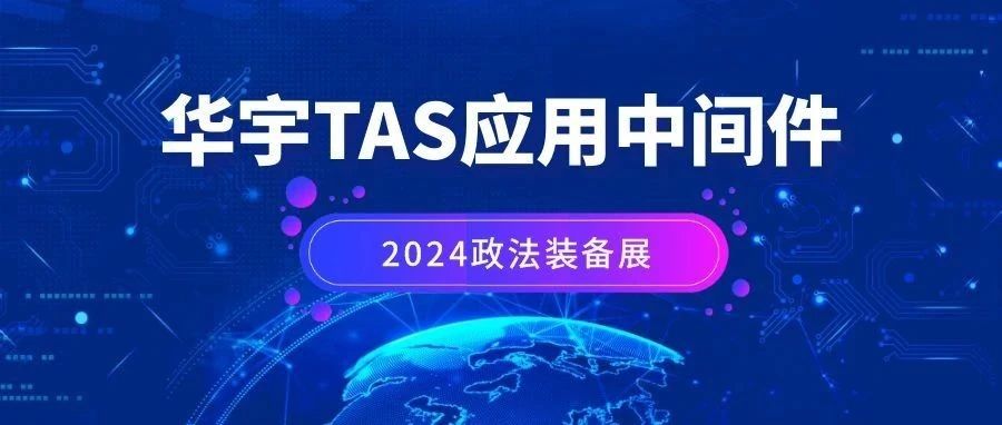 科技日报：华宇TAS应用中间件亮相2024政法智能化建设技术装备及成果展