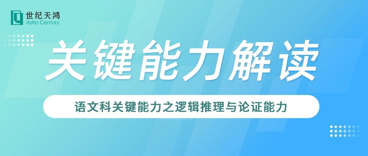关键能力解读 | 语文学科关键能力之逻辑推理与论证能力