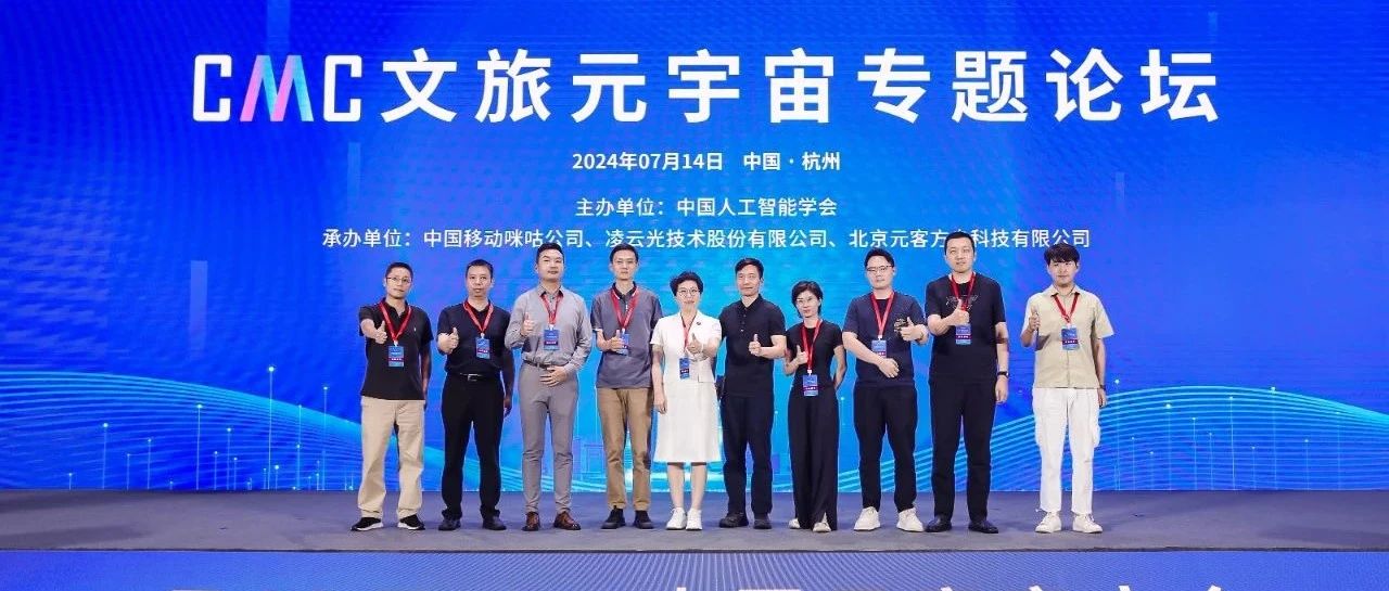 虚实共融 文旅新生 | 中国元宇宙大会—文旅元宇宙专题论坛成功举办