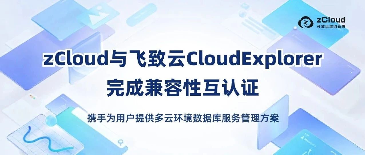 数据库云管平台 zCloud 与飞致云 CloudExplorer 完成产品兼容性互认证