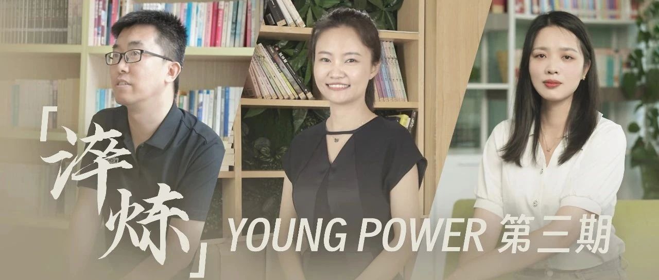 【Young Power】宝剑锋从磨砺出，我们经得住淬炼！