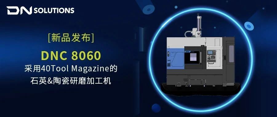 ［新品发布］采用40Tool Magazine的石英&陶瓷研磨加工机——DNC 8060