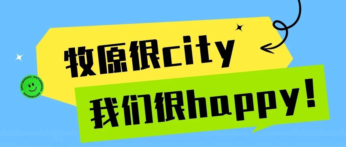 学长学姐有话说：牧原很city，我们很happy！
