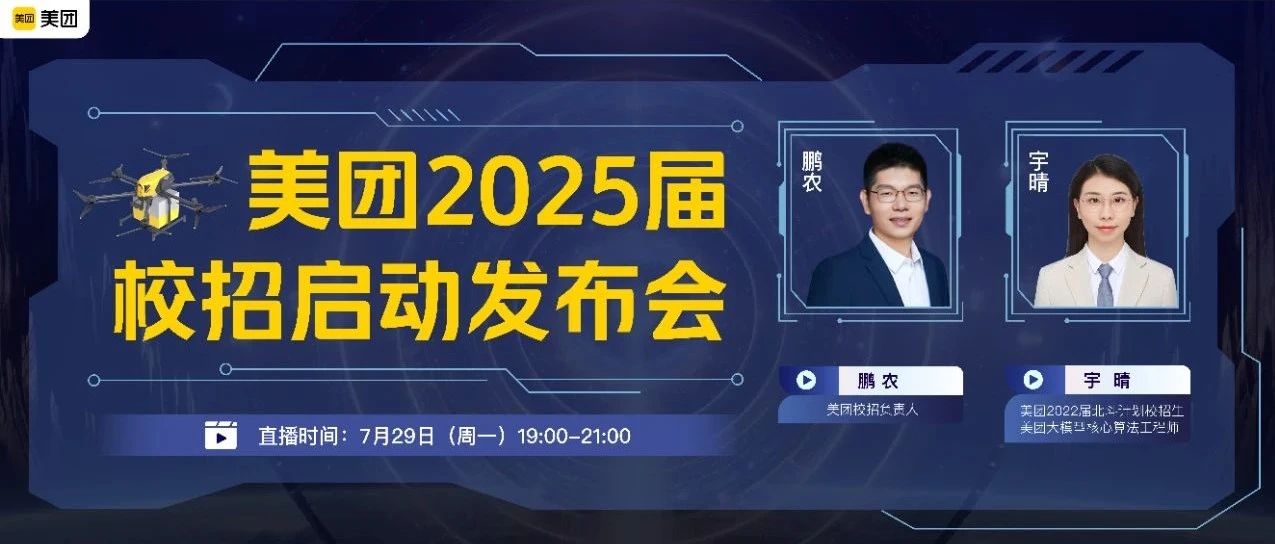 美团2025届校招网申已开启！有疑问？锁定今晚19:00直播