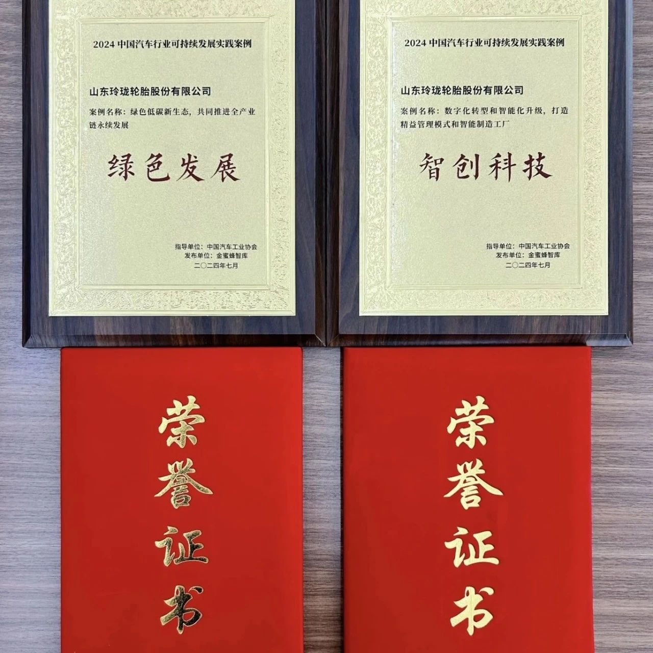玲珑轮胎荣获“2024中国汽车行业可持续发展实践案例”双项大奖