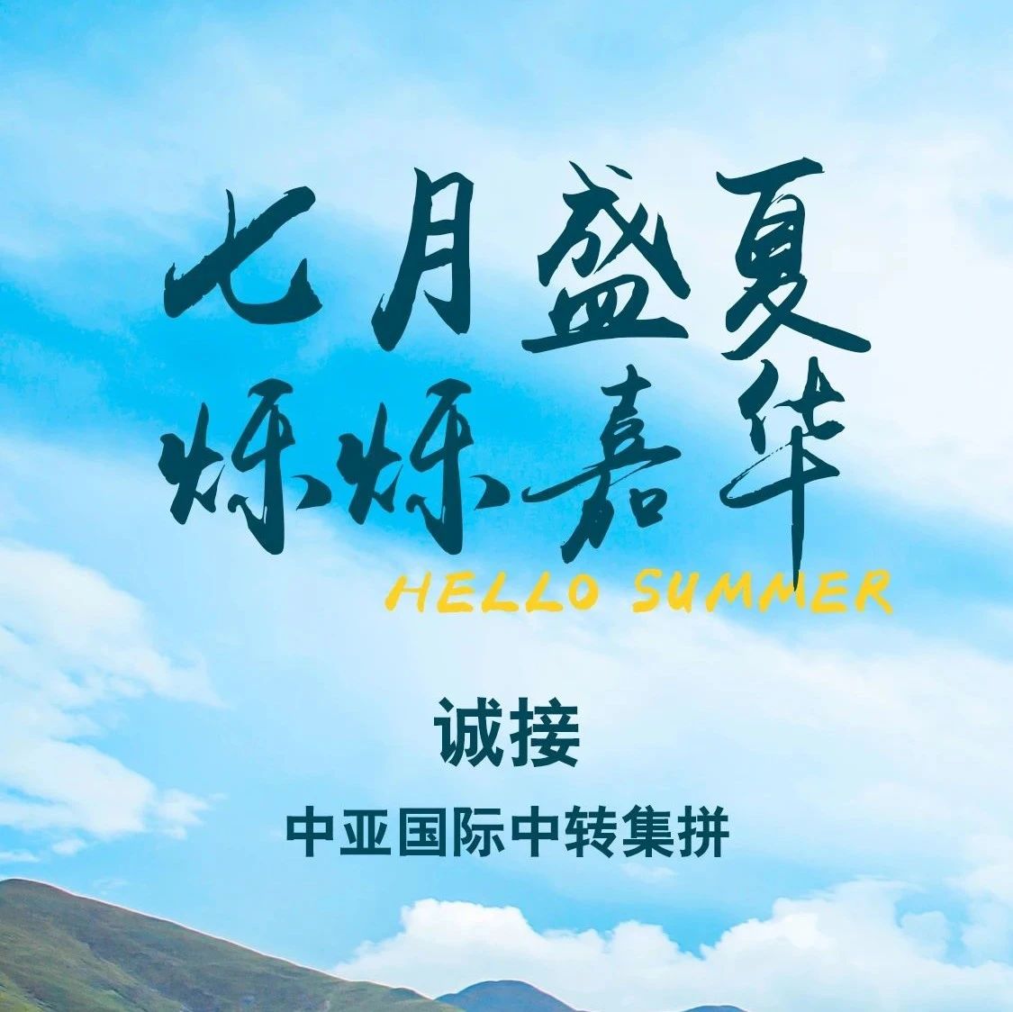 万嘉铁必达|诚接中亚国际中转集拼