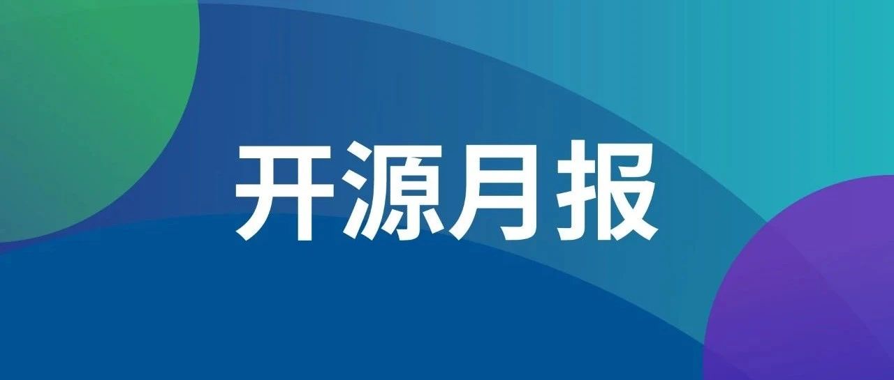 飞致云开源社区月度动态报告（2024年7月）