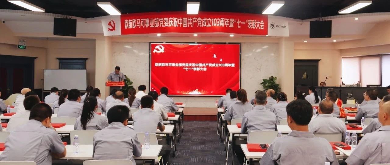 欧航欧马可事业部党委召开庆祝中国共产党成立103周年暨“七一”表彰大会