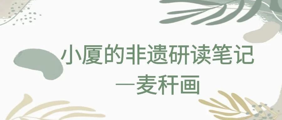 小厦的非遗研读笔记——麦秆画