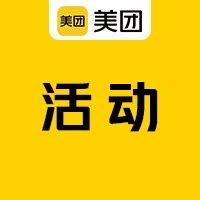 报名 | 美团技术沙龙第81期：美团在广告算法领域的探索及实践