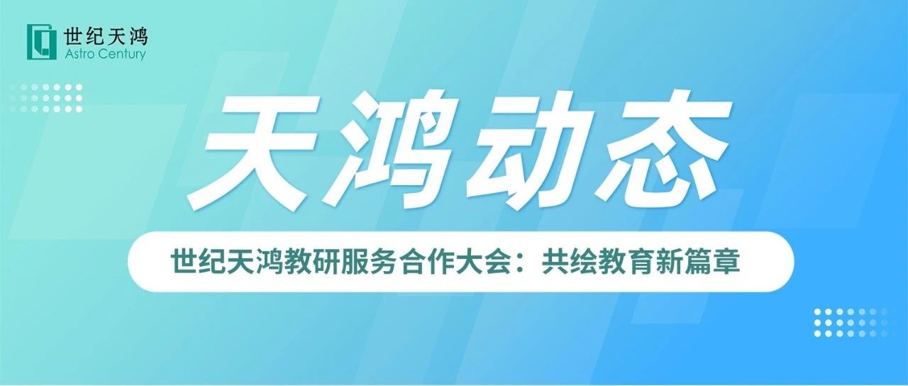 世纪天鸿教研服务合作大会：共绘教育新篇章