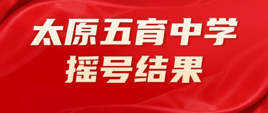 2024年太原市五育中学校派位结果