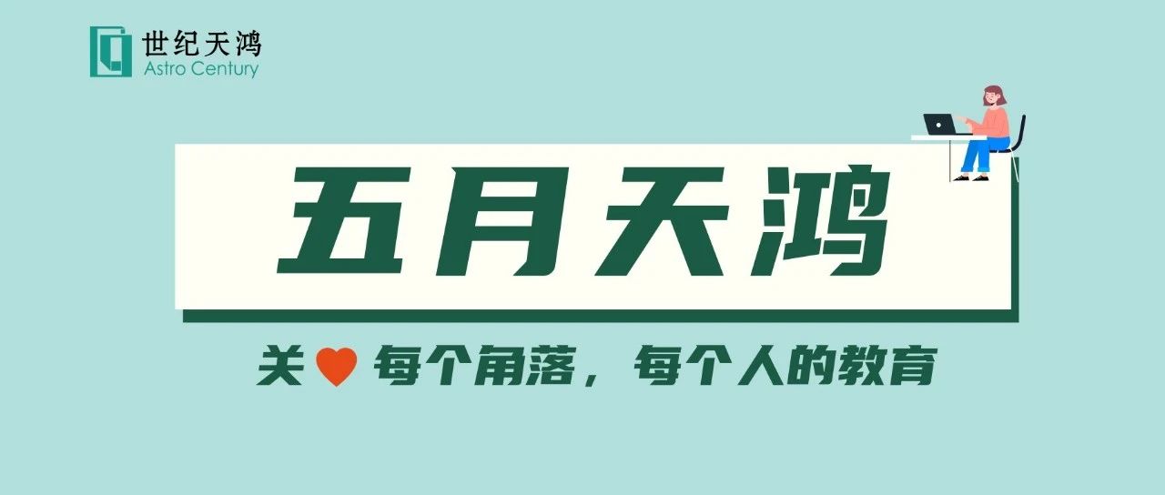 天鸿发布 | 5月关键词：效能驱动 创新实践 智慧育才