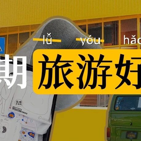 KKV邀你去旅游！你的出行必需品，我包了！