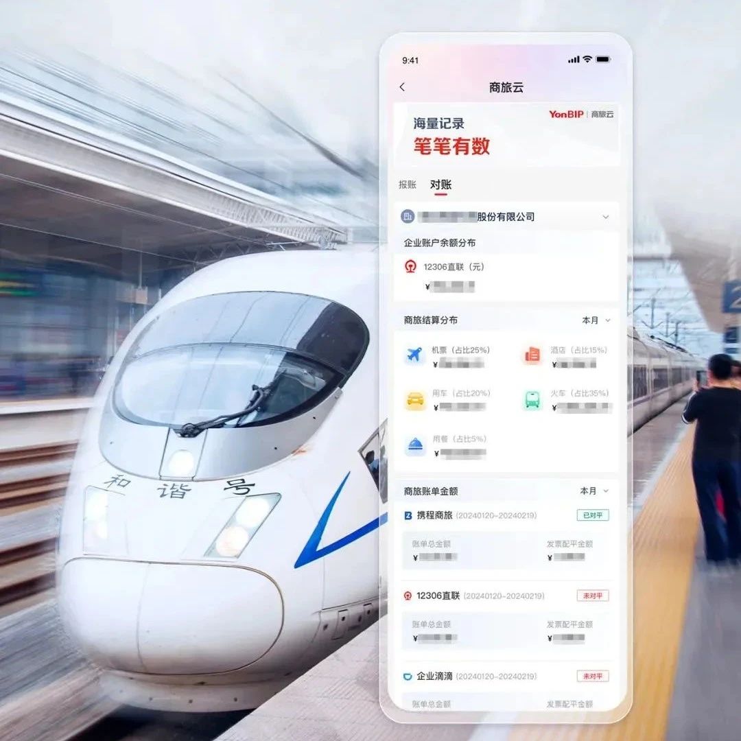一键对账，YonSuite商旅费控助力企业“消灭报销”