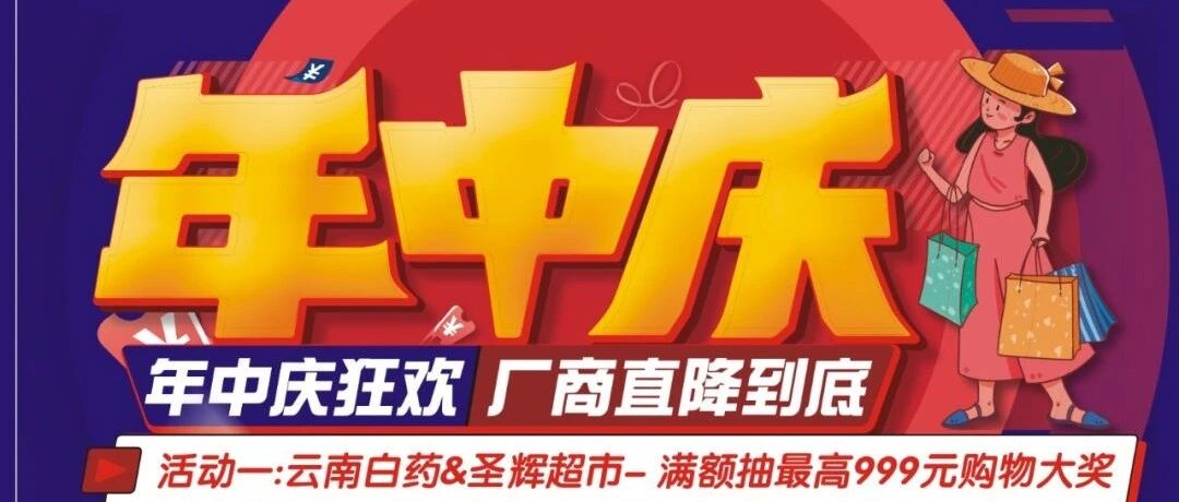 超级年中庆，全场抄底折扣/满额抽999元购物大奖/千支爆款单品/ 还有10万礼券大派发！