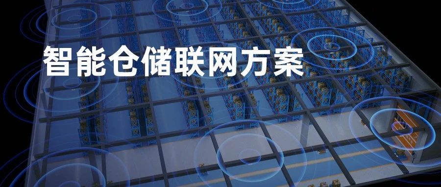 有人智能仓储联网方案，无线覆盖，无缝协作！