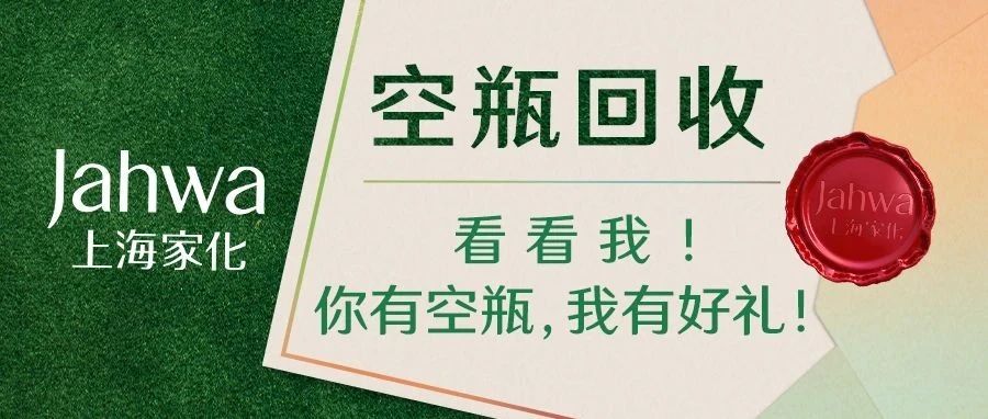 空瓶回收行动邀您参与 | 看看我！你有空瓶，我有好礼！