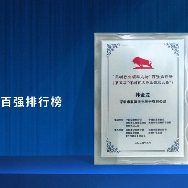 “深圳行业领军人物”百强排行榜出炉！联赢激光董事长韩金龙先生入选