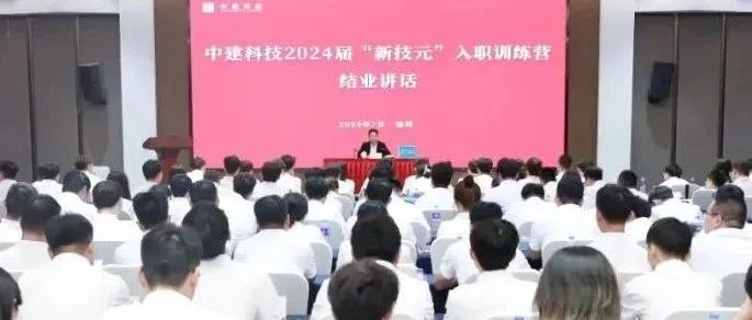 科技引领 向新而行！中建科技2024届“新技元”入职训练营结业
