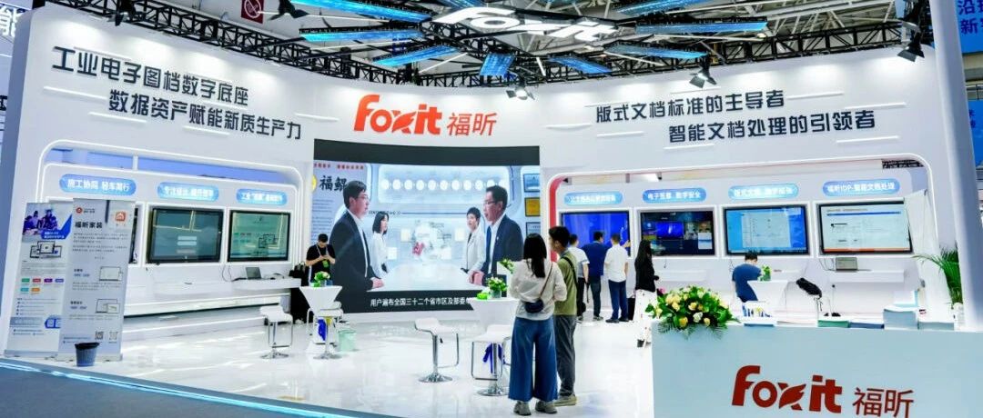 福昕鲲鹏亮相福州第七届数字中国建设成果展览会