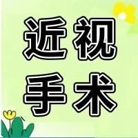 全飞秒/半飞秒/全激光/ICL，你更适合哪一种？
