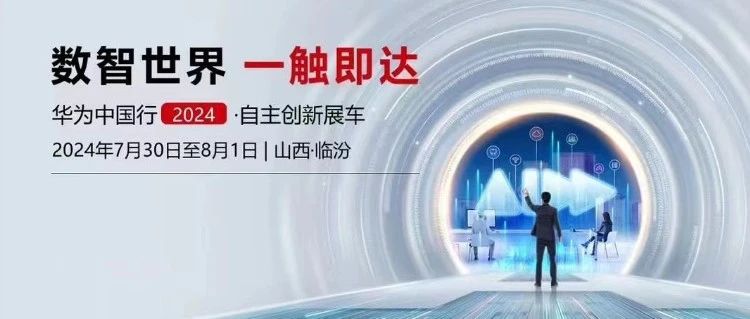 高新动态 | “数智世界 一触即达”  华为中国行2024·自主创新展车活动在尧都高新区云商产业园举办