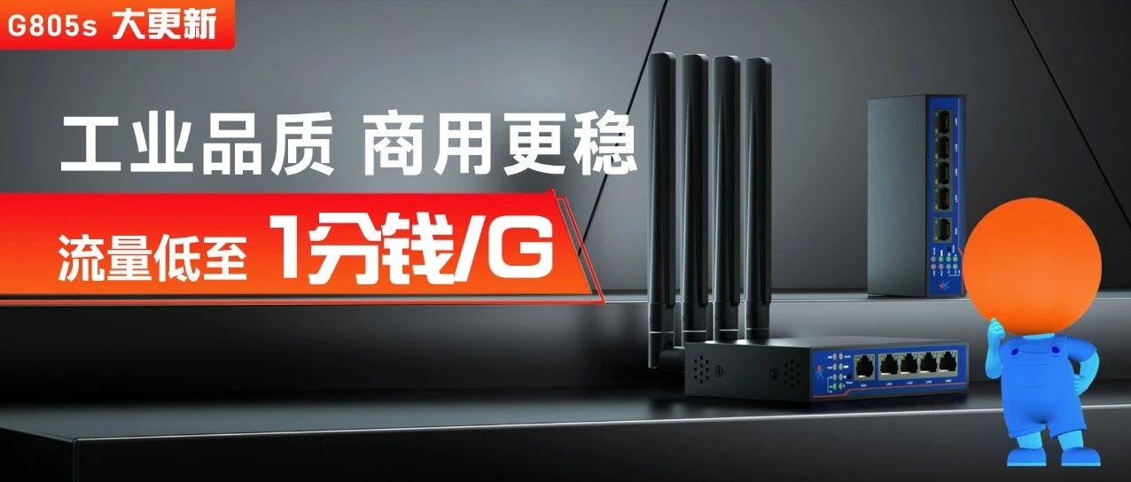 新品| G805s内置卡版来啦，流量低至1分钱/G！