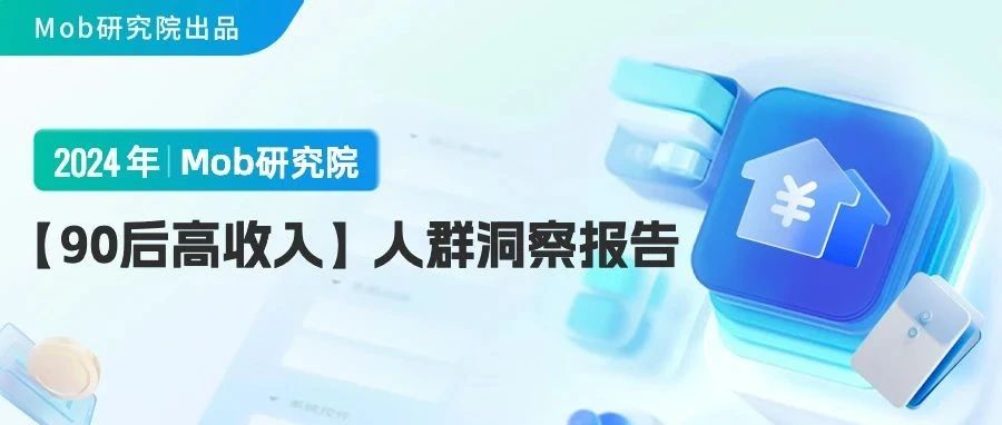 研究报告 | 2024年90后高收入人群洞察报告