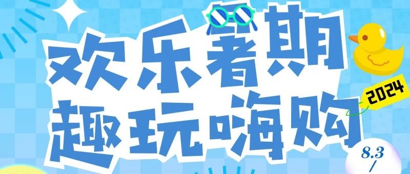 【七夕预告】欢乐暑期怎么过？趣玩嗨购到万达~还有七夕活动预告喔~