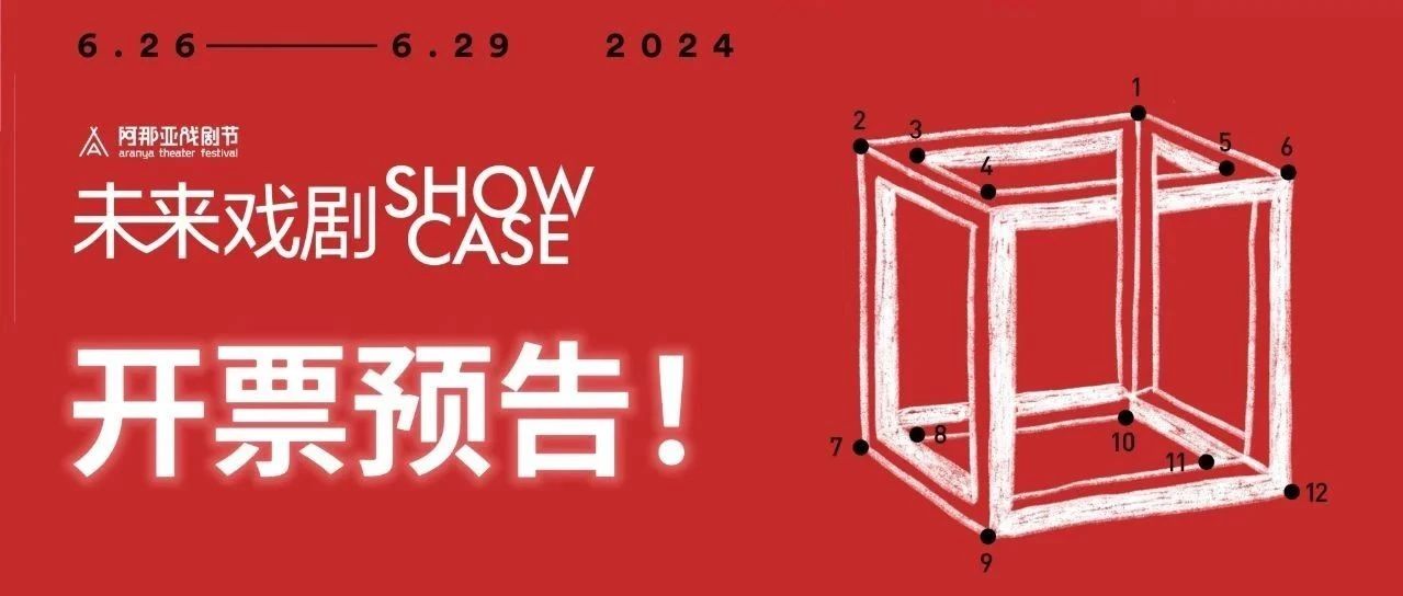 未来戏剧SHOWCASE开票预告｜浪潮翻涌，九部作品竞逐最终大奖 