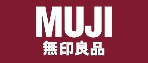 无印良品上海总部火热招募中